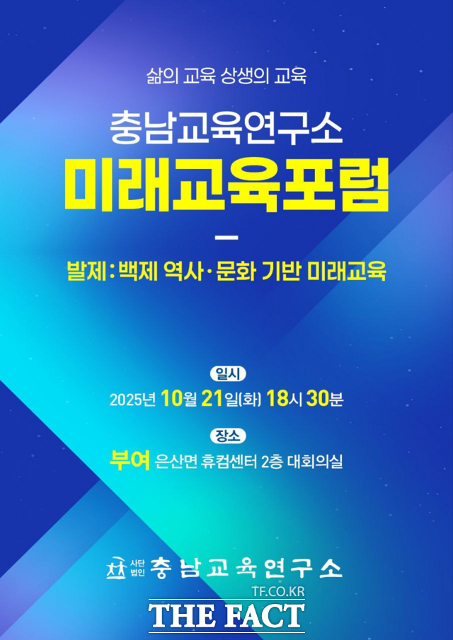 충남교육연구소의 미래교육포럼 포스터. /충남교육연구소