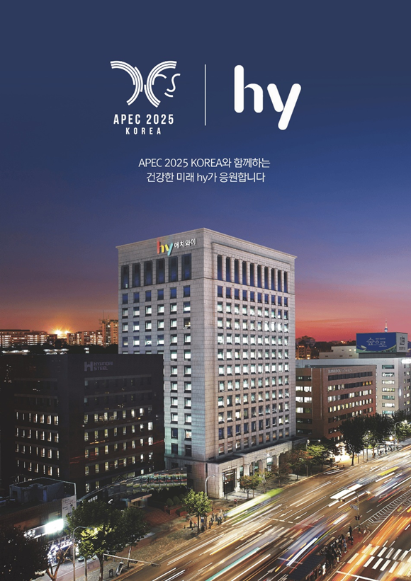 hy가 2025 아시아태평양경제협력체(APEC) 정상회의 공식 후원사로 참여한다. /hy