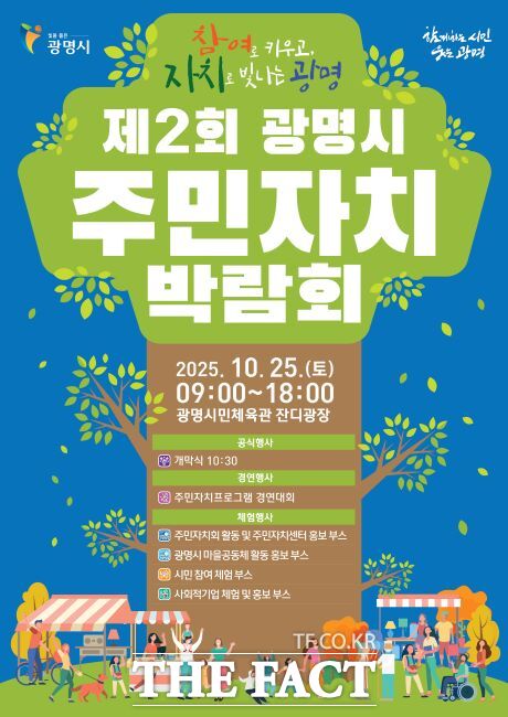 제2회 광명시 주민자치박람회 안내문. /광명시