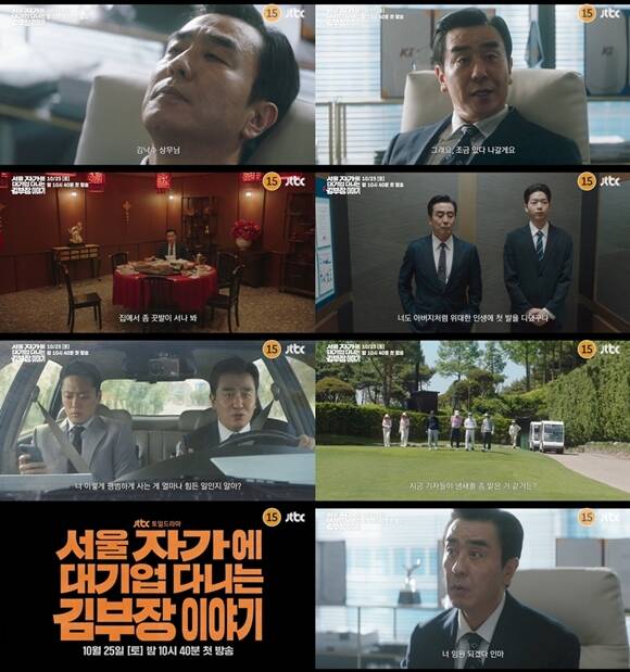 JTBC 새 토일드라마 서울 자가에 대기업 다니는 김 부장 이야기 1회 예고 영상이 공개됐다. /영상 캡처