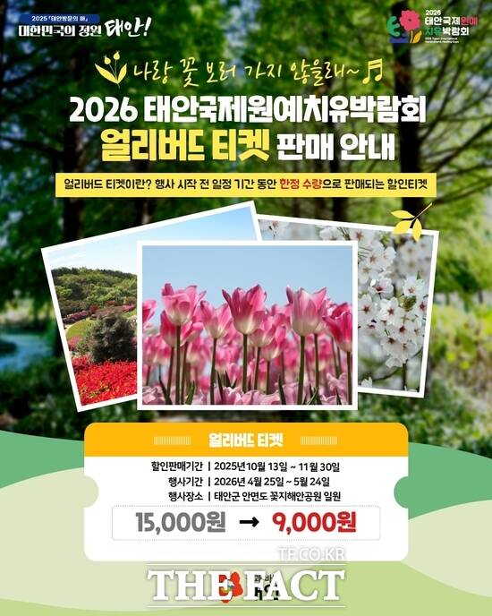 2026 태안국제원예치유밝람회 입장권 할인판매 홍보물 /태안군