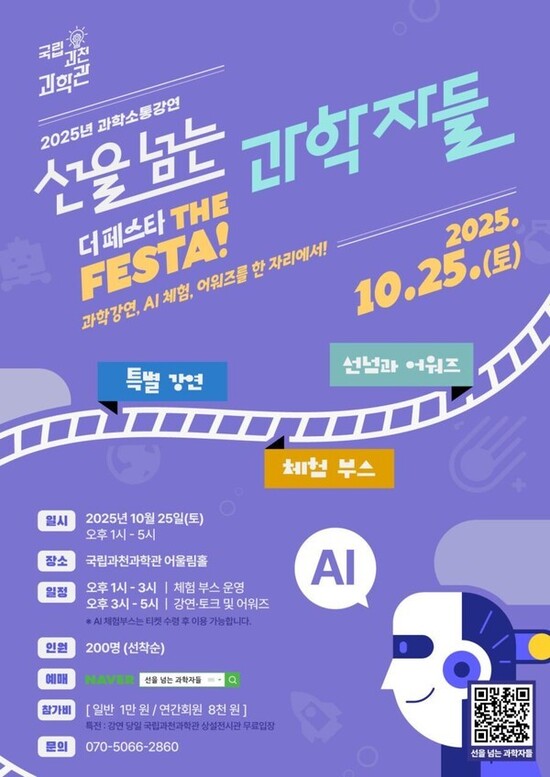 국립과천과학관이 오는 25일 어울림홀에서 체험형 과학 행사 선을 넘는 과학자들: 더 페스타를 개최한다. /과학기술정보통신부