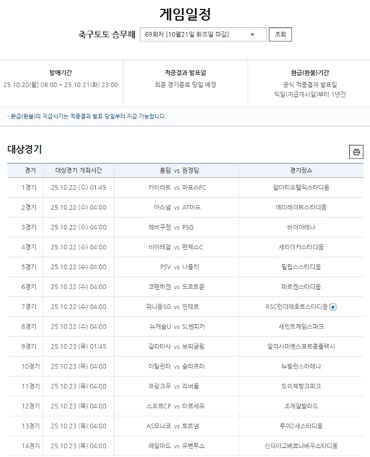 축구토토 승무패 69회차 대상 경기.