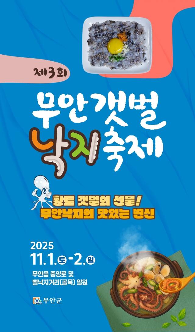 제3회 무안갯벌낙지축제 포스터 /무안군