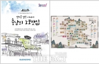  충남문화관광재단, 살아 있는 전설 '충남노포맛집 책자 지도' 발간