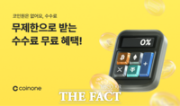  코인원 '신규 가입시 6개월간 수수료 무료'
