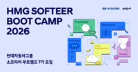  현대차·기아, 소프티어 부트캠프 7기 참가자 모집…SDV 개발 체계 가속