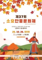  동두천시, '소요단풍문화제'·'어유소장군 행차 재현' 진행