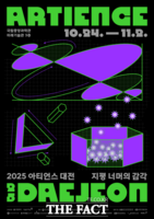  대전문화재단, 2025 아티언스 대전 '지평 너머의 감각' 개최