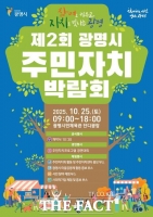  광명시, 시민이 주인공 되는 '주민자치박람회' 25일 개최