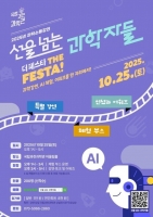  국립과천과학관, 체험형 행사 '선을 넘는 과학자들: 더 페스타' 예고