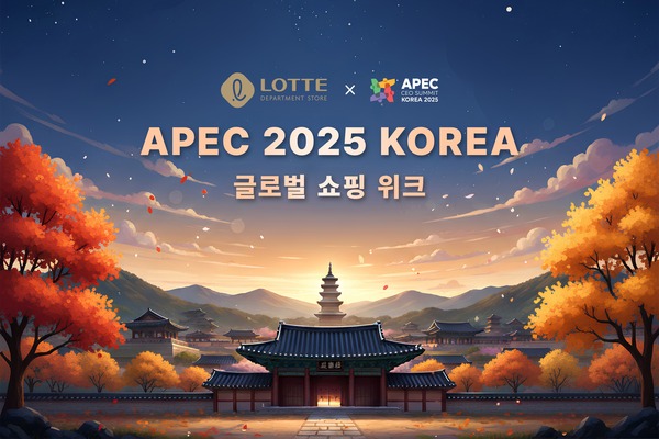 롯데백화점이 APEC 정상회의를 맞아 오는 24일부터 11월 9일까지 전점에서 APEC 정상회의 기념 프로모션을 연다. /롯데백화점