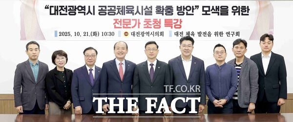 대전시의회 대전 체육 발전을 위한 연구회가 21일 시의회 3층 공감실에서 대전시 공공체육시설 확충 방안을 주제로 전문가 초청 특강을 개최했다. /대전시의회