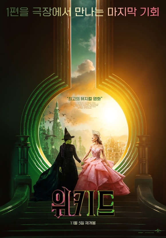 위키드가 오는 11월 5일부터 18일까지 2주간 재개봉한다. /유니버설 픽쳐스