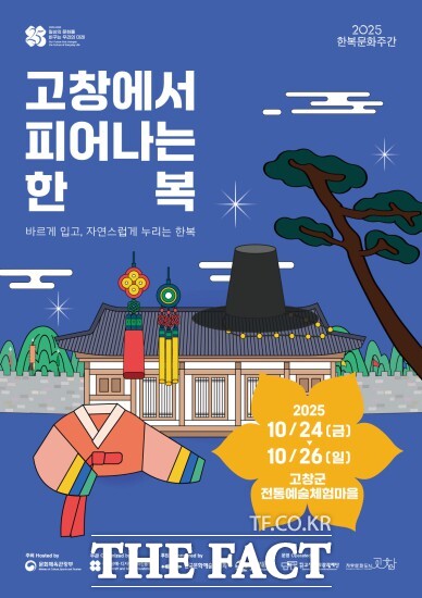 고창문화관광재단은 오는 24~26일(3일간) 고창군 전통예술체험마을에서 2025 한복문화주간-고창에서 피어나는 한복을 개최한다고 21일 밝혔다. /고창군