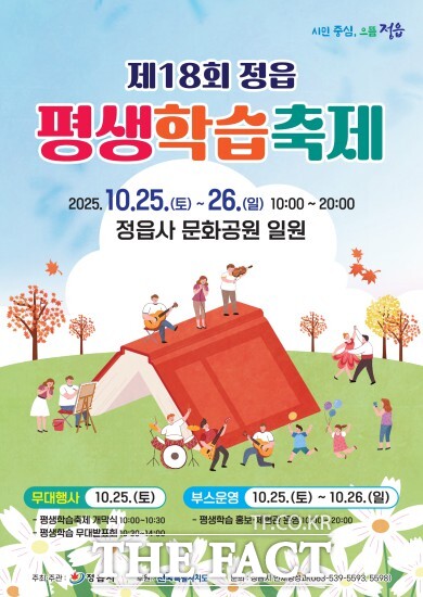 제18회 정읍 평생학습축제가 오는 25일과 26일 이틀간 정읍사문화공원 일대에서 열린다. /정읍시