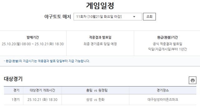 야구토토 매치 11회차 삼성(홈)-한화(원정) 대상경기 정보