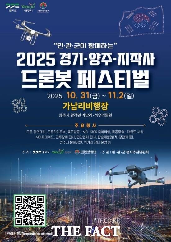경기 양주시와 경기도, 지상작전사령부 등이 오는 31일부터 11월 2일까지 가납리비행장 일원에서 공동 개최하는 2025 경기·양주·지작사 드론봇 페스티벌의 홍보 포스터. /양주시