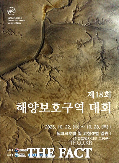 고창군이 오는 22~23일까지 웰파크호텔과 고창갯벌 일원에서 제18회 해양보호구역 대회를 개최한다. /고창군