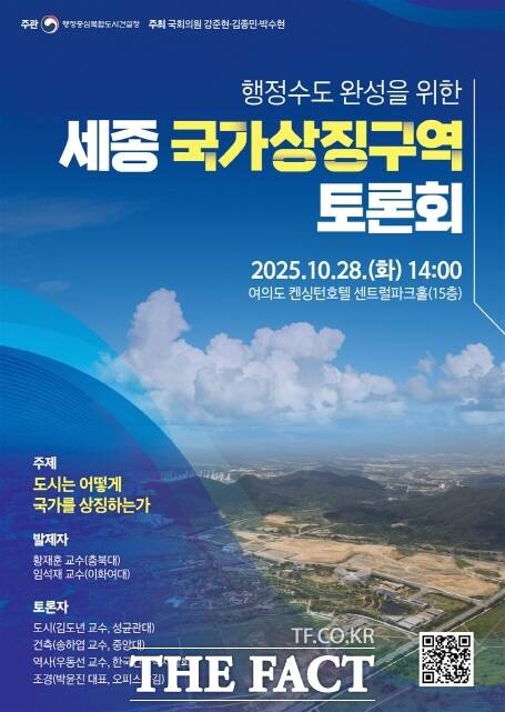 ‘세종 국가상징구역 토론회’ 포스터. /행복청