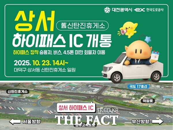 상서 하이패스 IC 개통 홍보 포스터. /대전시