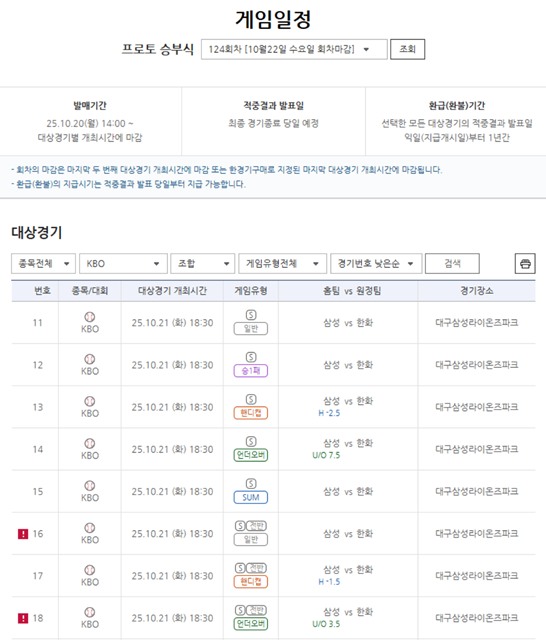 프로토 승부식 124회차 삼성(홈)-한화(원정) 대상경기 정보