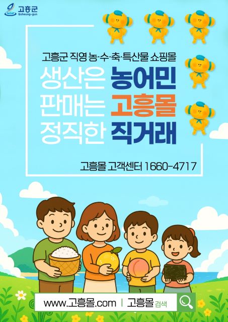 ‘고흥몰’ 가을 제철 농수산물 할인 특별기획전 포스터 /고흥군