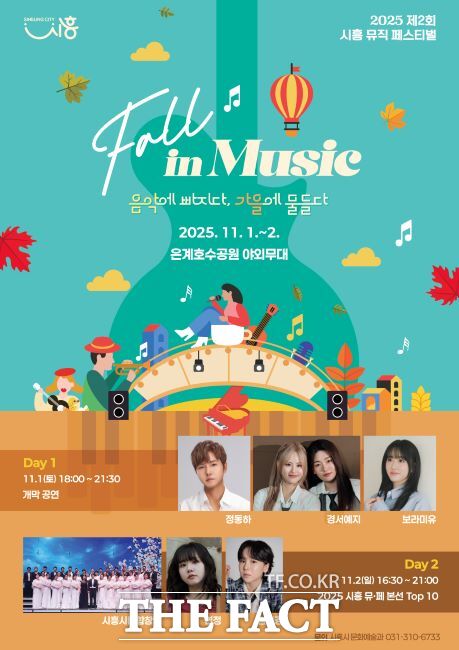 제2회 시흥 뮤직페스티벌 포스터. /시흥시