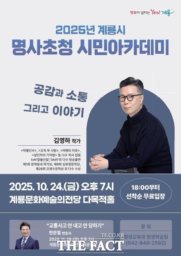 2025년 계룡시 명사초청 시민아카데미 홍보 포스터. /계룡시