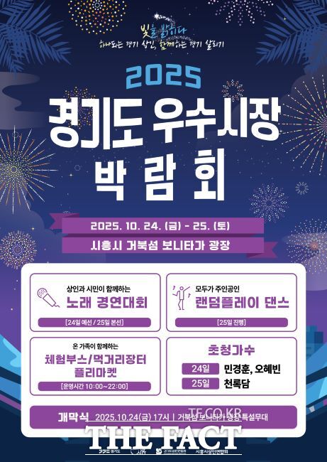 ‘2025 경기도 우수시장 박람회’ 포스터. /시흥시