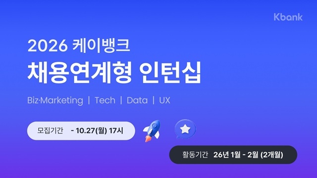 케이뱅크가 겨울방학 동안 인턴십 활동을 수행할 채용연계형 인턴을 모집한다. /케이뱅크