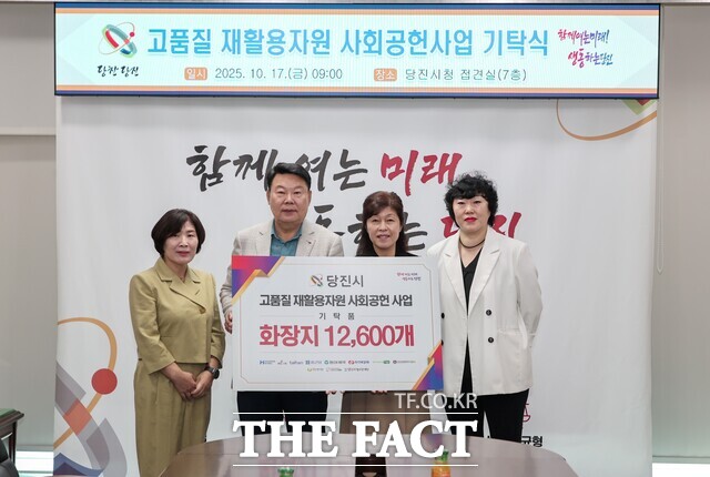 당진시는 아동·장애인·노인 등 17곳의 생활·이용 시설에 1000만 원 상당의 화장지 1만 2600개를 기탁했다. /당진시