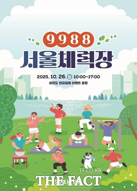서울시는 오는 26일 오전 10시부터 오후 5시까지 여의도 한강공원에서9988 서울체력장 행사를 개최한다./서울시