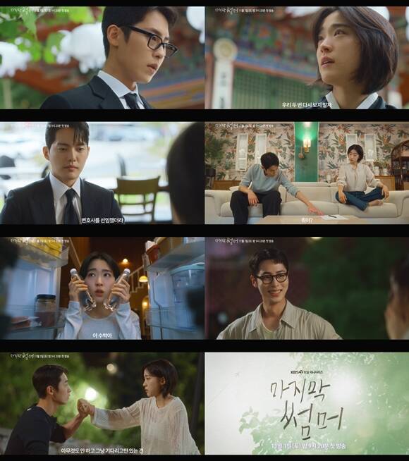 KBS2 새 토일 미니시리즈 마지막 썸머 종합 예고편이 공개됐다. /KBS2