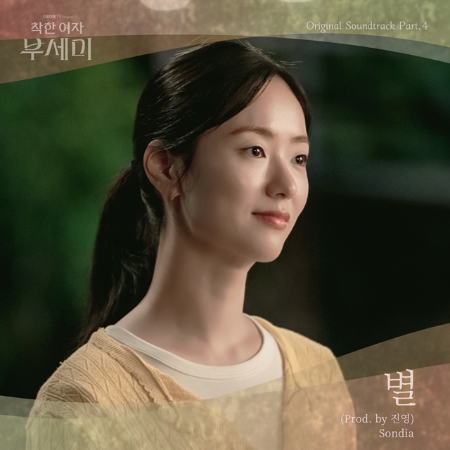배우 진영이 작곡 및 작사하고 가수 손디아가 부른 지니TV 오리지널 드라마 착한 여자 부세미 OST가 21일 공개된다. /모스트콘텐츠