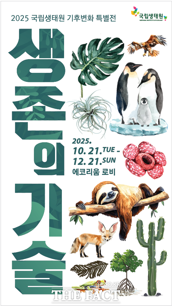 국립생태원 기후변화 특별전 생존의 기술 홍보물. /국립생태원