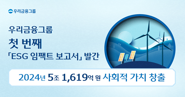 우리금융그룹이 지난해 ESG 경영 성과를 화폐가치로 환산한 보고서를 발간했다. /우리금융그룹