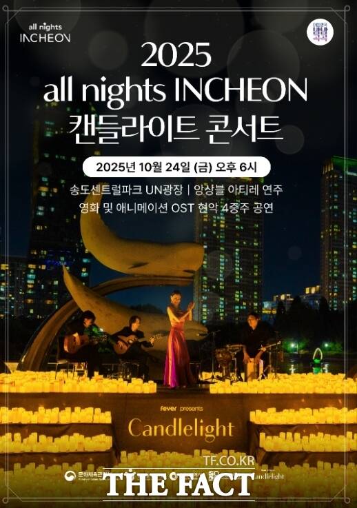2025 all nights INCHEON 캔들라이트 콘서트’ 홍보 포스터/인천관광공사