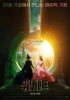  '위키드', '위키드: 포 굿' 개봉 앞서 11월 5일 재개봉