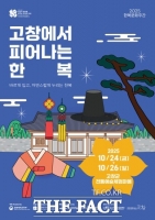  고창문화관광재단, 2025 한복문화주간 '고창에서 피어나는 한복' 개최