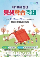  배움의 즐거움, 축제로 만난다…제18회 정읍 평생학습축제, 25일 개막