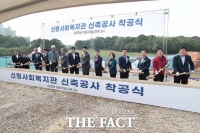  당진시, 신평사회복지관 착공식 개최