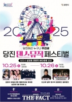  춤과 음악 하나 되는 2025 당진 댄스& 뮤직 페스티벌 개최