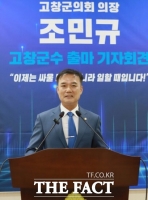  고창군의회 조민규 의장, 고창군수 출마 선언