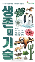  국립생태원, 기후변화 특별전 '생존의 기술' 개최
