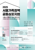  저출생 전략 모색…24일 서울가족정책 공동심포지엄