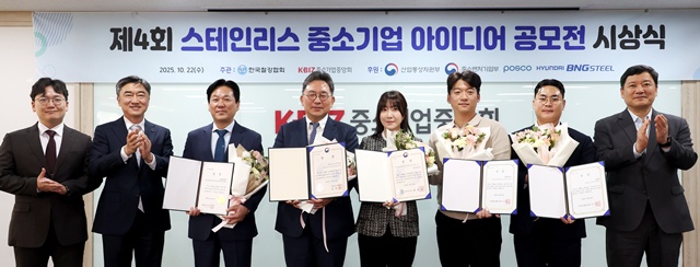 중소기업중앙회가 제4회 스테인리스 중소기업 아이디어 공모전 시상식을 개최했다. /중소기업중앙회