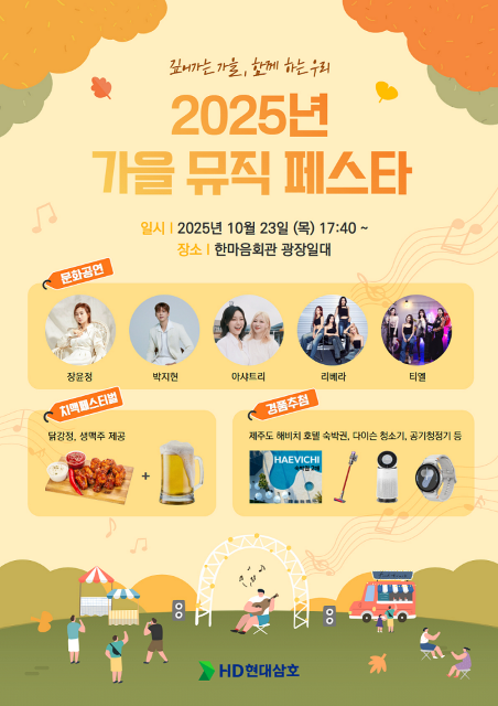 2025 가을 뮤직 페스타 포스터 /HD현대삼호