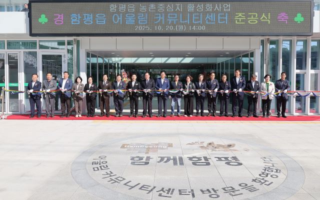 20일 함평읍 어울림커뮤니티센터 준공식에서 참석자들이 테이프 커팅을 하고 있다. /함평군