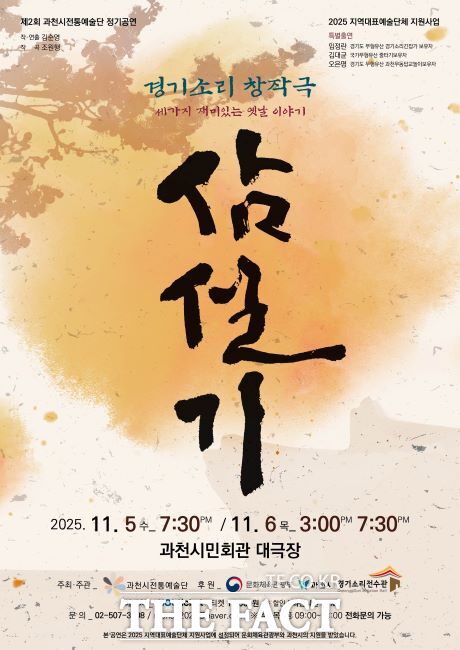 경기소리 창작극 삼설기 포스터. /과천시